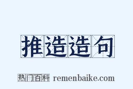 推造造句是什么意思的图片